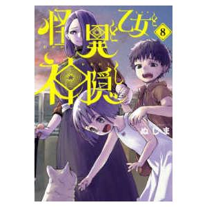 ビッグコミックス 怪異と乙女と神隠し ８ 