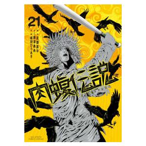 ビッグスピリッツコミックススペシャル　やわスピ  闇金ウシジマくん外伝　肉蝮伝説 〈２１〉