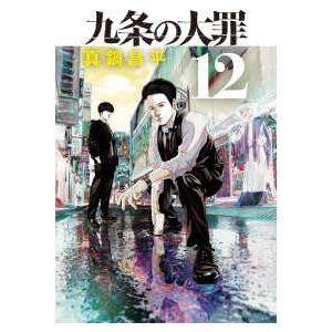 新品 / 九条の大罪 (1-15巻 最新刊) 全巻セット : 漫画全巻ドットコム