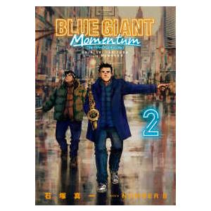 ビッグコミックス  ＢＬＵＥ　ＧＩＡＮＴ　ＭＯＭＥＮＴＵＭ ２｜紀伊國屋書店