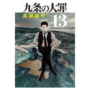 新品 / 九条の大罪 (1-15巻 最新刊) 全巻セット : 漫画全巻ドットコム
