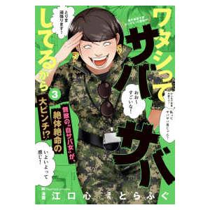 ビッグコミックス　ペーパーバックコレクション  ワタシってサバサバしてるから 〈３〉