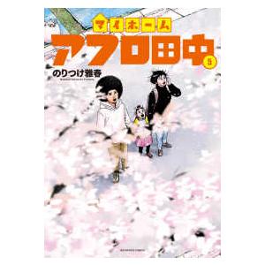 新品 / マイホームアフロ田中 (1-5巻 最新刊) 全巻セット : 漫画全巻