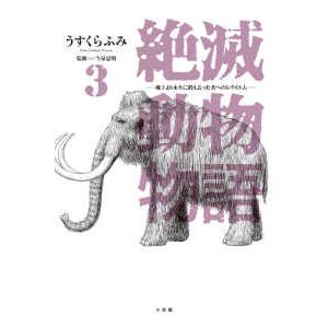 ビッグコミックススペシャル  絶滅動物物語 〈３〉
