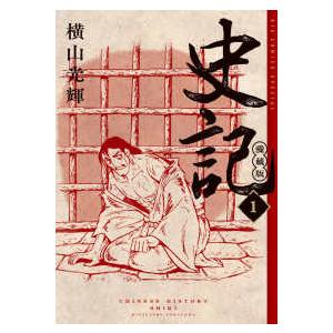 ビッグコミックススペシャル  史記　愛蔵版 〈１〉