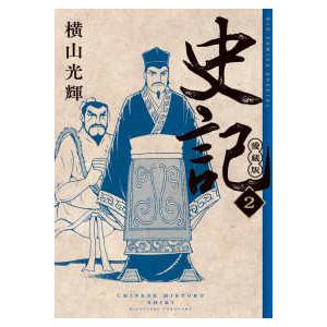 ビッグコミックススペシャル  史記　愛蔵版 〈２〉