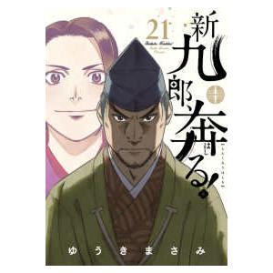 ビッグスピリッツコミックススペシャル  新九郎、奔る！ 〈２１〉