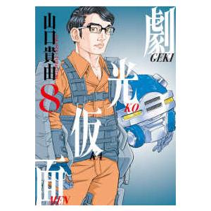 ジャンプコミックス キン肉マン 〈91〉 運命に導かれし相棒！！の巻