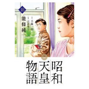 ビッグコミックス  昭和天皇物語 〈１８〉