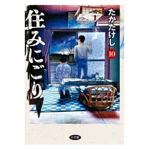 ビッグコミックス　スペリオール  住みにごり 〈１０〉