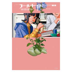 ビッグコミックススペシャル　スペリオール  フールナイト 〈１３〉