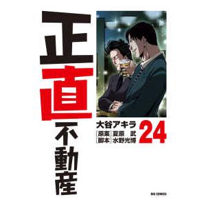 ビッグコミックス  正直不動産 〈２４〉