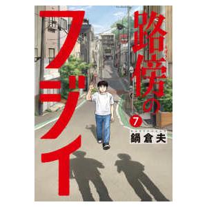 ビッグ　コミックス  路傍のフジイ（7）