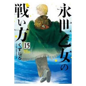 ビッグコミックス　スペリオール  永世乙女の戦い方 〈１５〉