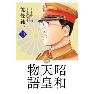 ビッグコミックス  昭和天皇物語 〈１９〉