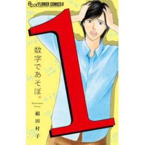 新品 / 数字であそぼ。 (1-15巻 最新刊) 全巻セット : 漫画全巻ドット