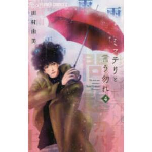 ミステリと言う勿れ 1巻〜16巻 コミック全巻セット（新品） : 三省堂