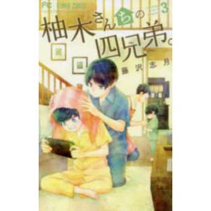 フラワーコミックス　ベツコミ  柚木さんちの四兄弟。 〈３〉