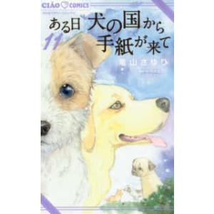 ちゃおコミックス  ある日犬の国から手紙が来て 〈１１〉