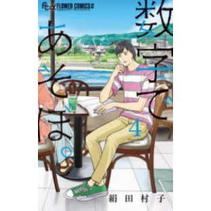 新品 / 数字であそぼ。 (1-15巻 最新刊) 全巻セット : 漫画全巻ドット