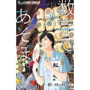 新品 / 数字であそぼ。 (1-15巻 最新刊) 全巻セット : 漫画全巻ドット