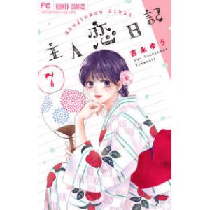 フラワーコミックス　ベツコミ  主人恋日記 〈７〉