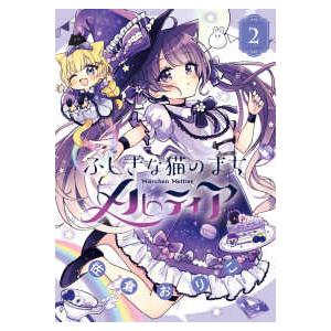ちゃおコミックススペシャル  ふしぎな猫のまち　メルティア 〈２〉｜紀伊國屋書店Yahoo!店