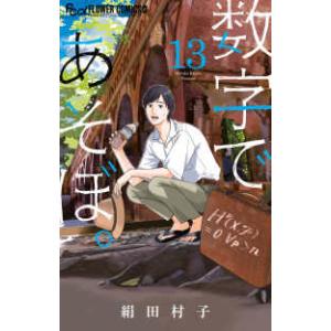 新品 / 数字であそぼ。 (1-15巻 最新刊) 全巻セット : 漫画全巻ドット