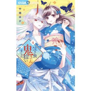 ちゃおコミックス  泣き虫鬼さん拾いました 〈４〉