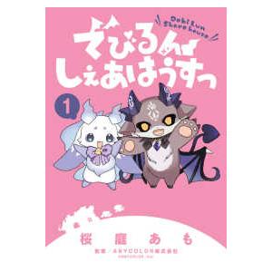 ちゃおコミックススペシャル でびるんしぇあはうすっ 〈１〉