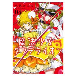 フラワーコミックススペシャル  魔法少女ダンデライオン 〈０４〉
