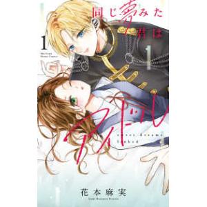 フラワーコミックス　少コミ  同じ夢みた君はアイドル 〈１〉