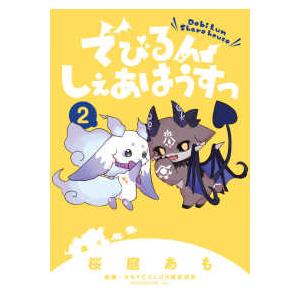 ちゃおコミックススペシャル でびるんしぇあはうすっ 〈２〉