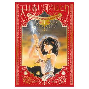 本/雑誌]/愛蔵版 天は赤い河のほとり 2 (フラワーコミックス)/篠原千絵
