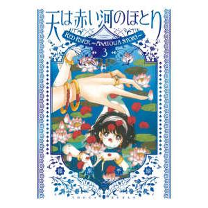 フラワーコミックススペシャル 愛蔵版　天は赤い河のほとり ３