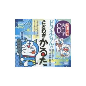 ［ＣＤ＋テキスト］  ドラえもんのことわざかるた　読み上げＣＤつき （改訂新版）