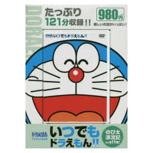 ドラえもん Dvd 一覧 子ども向けの本 の商品一覧 本 雑誌 コミック 通販 Yahoo ショッピング