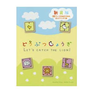 ［バラエティ］  どうぶつしょうぎ （新装版）