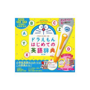 ［バラエティ］　タッチペンで音が聞ける！ ドラえもんはじめての英語辞典 - 小学生のための英和・和英 （第２版）