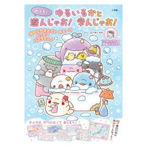 ［バラエティ］ ゆるいるかとおふろで遊んじゃお！学んじゃお！