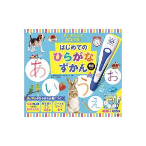 ［バラエティ］  タッチペンでまなべる！はじめてのひらがなずかん　英語つき