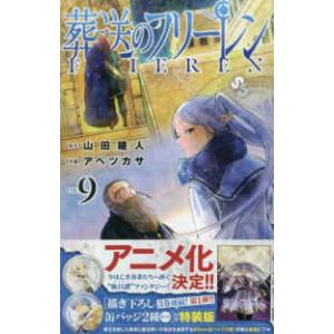 ［特装版コミック］　少年サンデーコミックス  葬送のフリーレン 〈９〉 - 描き下ろし缶バッジ２種セ...