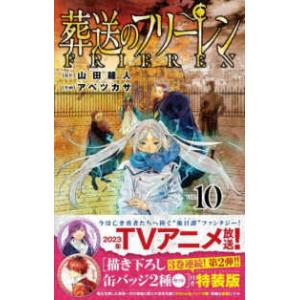 ［特装版コミック］　少年サンデーコミックス  葬送のフリーレン 〈１０〉 - 描き下ろし缶バッジ２種...