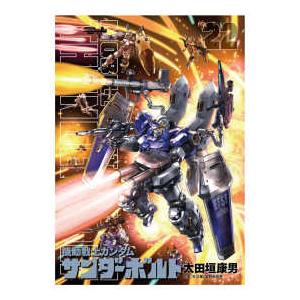 ［特装版コミック］　ビッグコミックススペシャル／ＢＩＧ　ＳＵ  機動戦士ガンダムサンダーボルト 〈２...