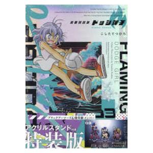 ［特装版コミック］　コロコロコミックススペシャル  炎の闘球女ドッジ弾子 〈０３〉 - アクリルスタンド付き特装版 （特装版）｜kinokuniya