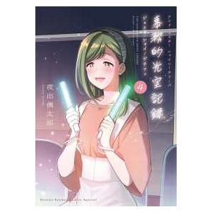 ［特装版コミック］　サンデーうぇぶり  アイドルマスターシャイニーカラーズ　事務的光空記録 〈４〉 ...