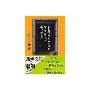 新潮文庫  もし僕らのことばがウィスキーであったなら