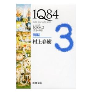 新潮文庫  １Ｑ８４〈ＢＯＯＫ２〉７月‐９月〈前編〉