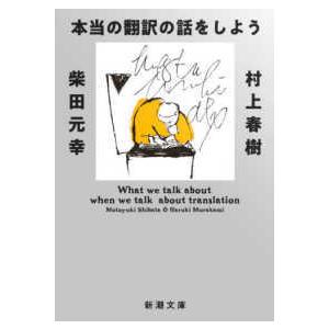 新潮文庫  本当の翻訳の話をしよう （増補版）