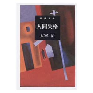 新潮文庫 人間失格 （改版） : 紀伊國屋書店Yahoo!店 - 通販 - Yahoo